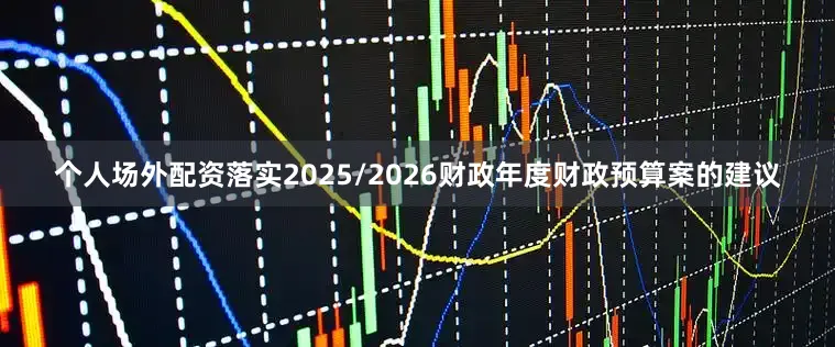 个人场外配资落实2025/2026财政年度财政预算案的建议