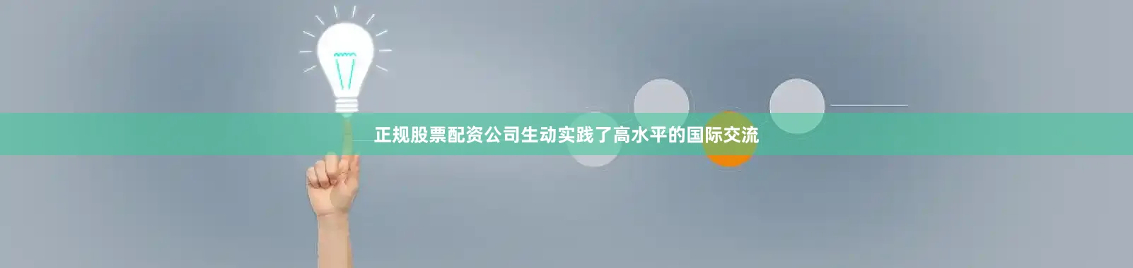 正规股票配资公司生动实践了高水平的国际交流