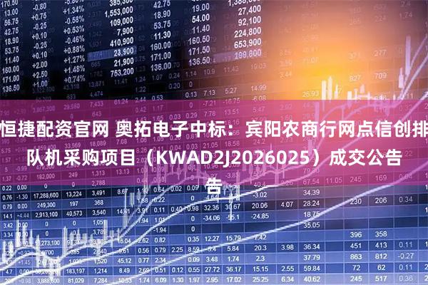 恒捷配资官网 奥拓电子中标:宾阳农商行网点信创排队机采购项目(KWAD2J2026025)成交公告