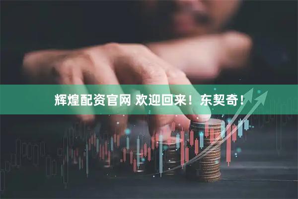 辉煌配资官网 欢迎回来!东契奇!